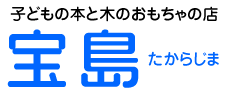 絵本と木のおもちゃの店宝島